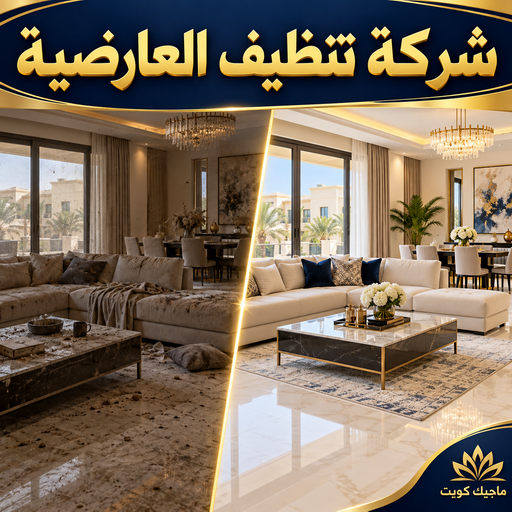 شركة تنظيف العارضية - اسلام📞99114313 - تنظيف منازل العارضية - شركات تنظيف العارضية - شركة تنظيف منازل العارضية - رقم شركة تنظيف العارضية - تنظيف شقق العارضية