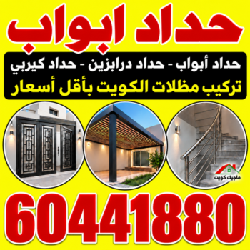 حداد ابواب - حداد ابواب الكويت - هندي محمد سليم📞60441880 - حداد ابواب هندي - حداد ابواب حديد - باب حديد خارجي - معلم حداد ابواب - رقم حداد أبواب