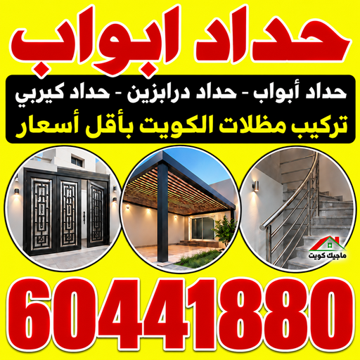 حداد ابواب - حداد ابواب الكويت - هندي محمد سليم📞60441880 - حداد ابواب هندي - حداد ابواب حديد - باب حديد خارجي - معلم حداد ابواب - رقم حداد أبواب
