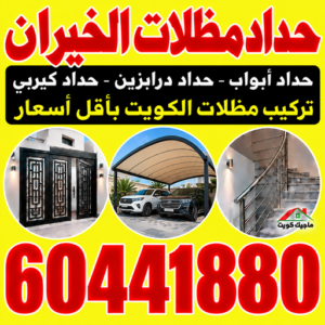 حداد مظلات الخيران