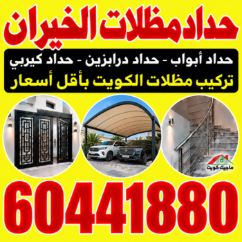 حداد الخيران - حداد مظلات الخيران - هندي محمد سليم📞60441880 - حداد هندي الخيران - حداد رخيص بالخيران - مظلات الخيران - حدادين الخيران - معلم حداد الخيران - رقم حداد الخيران