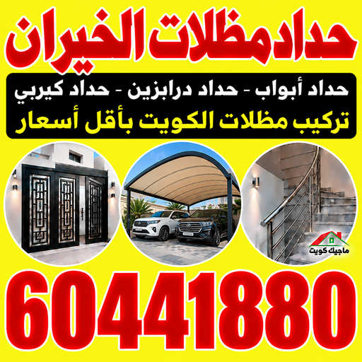 حداد الخيران - حداد مظلات الخيران - هندي محمد سليم📞60441880 - حداد هندي الخيران - حداد رخيص بالخيران - مظلات الخيران - حدادين الخيران - معلم حداد الخيران - رقم حداد الخيران