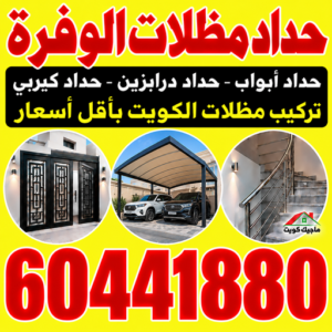 حداد مظلات الوفرة