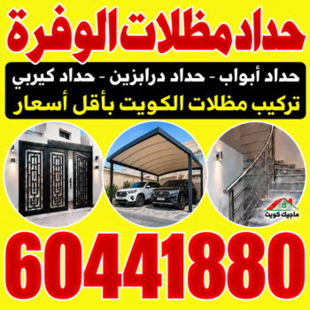 حداد الوفرة - حداد مظلات الوفرة - هندي محمد سليم📞60441880 - حداد هندي الوفرة - حداد رخيص بالوفرة - حدادين الوفرة - معلم حداد الوفرة - رقم حداد الوفرة
