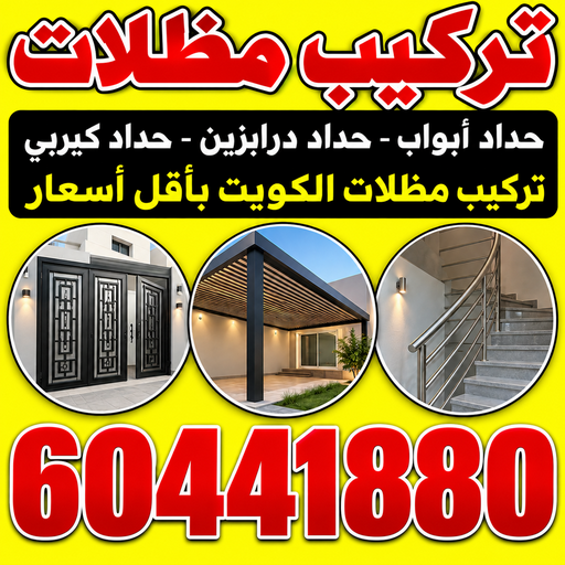 مظلات - تركيب مظلات - مظلات سيارات - هندي محمد سليم📞60441880 - مظلات خام - مظلات الكويت - مظلات الجهراء - مظلات حدائق - مظلات خارجية - حداد مظلات