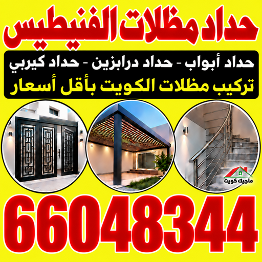 حداد الفنيطيس - حداد مظلات الفنيطيس - بركات📞66048344 - حداد هندي الفنيطيس - حداد رخيص بالفنيطيس - حدادين الفنيطيس - معلم حداد الفنيطيس - رقم حداد الفنيطيس