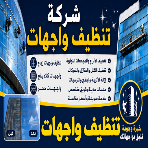 تنظيف واجهات - اسلام📞99114313 - شركة تنظيف واجهات - تنظيف واجهات حجر - تنظيف واجهات زجاج - تنظيف واجهات مباني - غسيل واجهات - تنظيف الواجهات - تنظيف واجهات الكويت