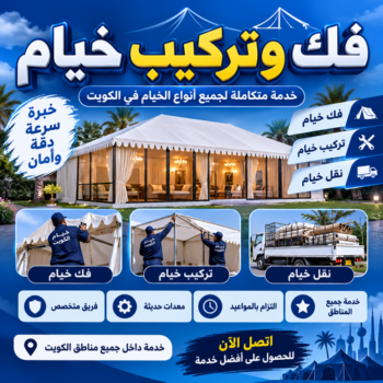 نقل خيام - تركيب خيام - ابواحمد📞67711390 - فني نقل خيام - فني تركيب خيام - فك وتركيب خيام - تركيب خيمة - فك خيام - تركيب خيمة منزلية - تركيب الخيام