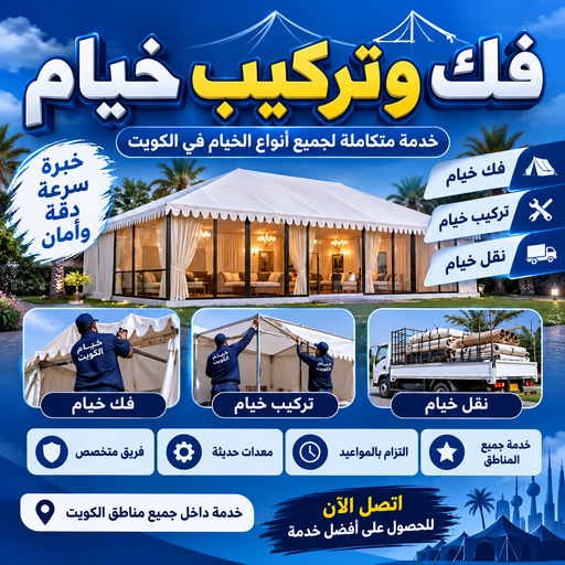 نقل خيام - تركيب خيام - ابواحمد📞67711390 - فني نقل خيام - فني تركيب خيام - فك وتركيب خيام - تركيب خيمة - فك خيام - تركيب خيمة منزلية - تركيب الخيام