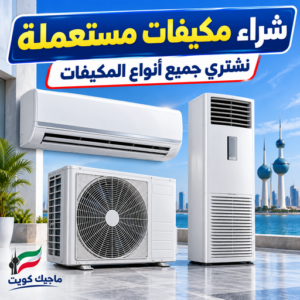 شراء مكيفات مستعملة