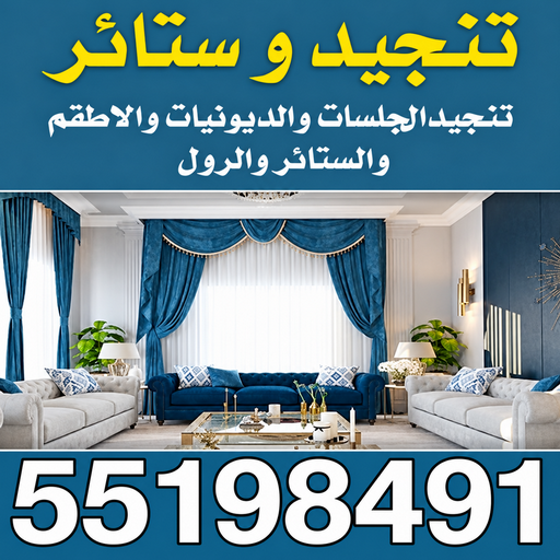 تنجيد - ستائر - ستائر الكويت - تفصيل ستائر - ابومريم📞55198491 - تفصال ستائر - ستائر ايكيا - تنجيد وستائر - فني ستائر - تركيب ستائر - تنجيد كنب - تنجيد بالكويت