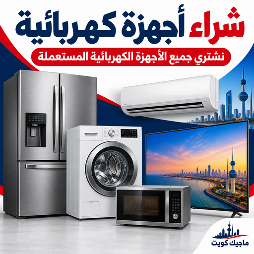 شراء اجهزة كهربائية - ابوايمن📞67776113 - نشتري الاجهزة الكهربائية - شراء اجهزة الكترونية - شراء اجهزة مستعملة - شراء اغراض مستعملة - نشتري اجهزة كهربائية مستعملة