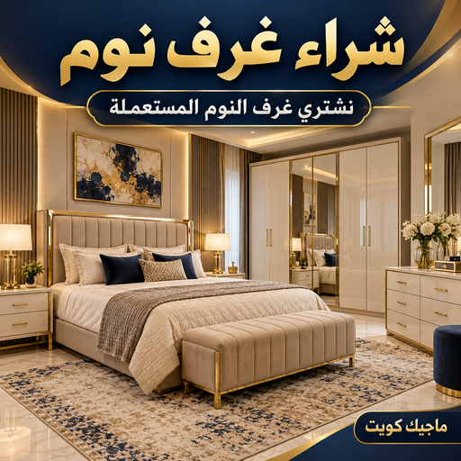 شراء غرف نوم - شراء غرف نوم مستعملة - ابوايمن📞67776113 - نشتري غرف نوم بالكويت - شراء غرف نوم مستعملة بالكويت - شراء اثاث غرف نوم - نشتري اثاث غرف نوم