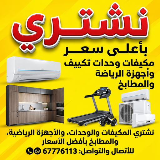 ارقام شراء اثاث مستعمل - شراء اثاث مستعمل - ابوايمن📞67776113 - نشتري الاثاث المستعمل - نشتري اثاث مستعمل الجهراء - شراء اثاث مستعمل المنطقه العاشره - نشتري المستعمل