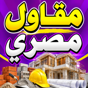مقاول مصري