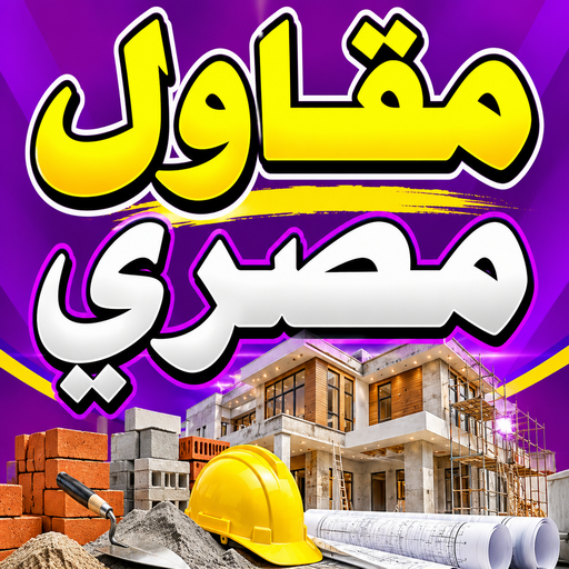 مقاول مصري - مقاول مصري رخيص – ابومحمود 97703279 – مقاول عام مصري – مقاول مصري بالكويت – مقاول بناء مصري – مقاول تكسير مصري – مقاول مساح مصري – مقاول ترميم مصري