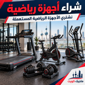 شراء اجهزة رياضية