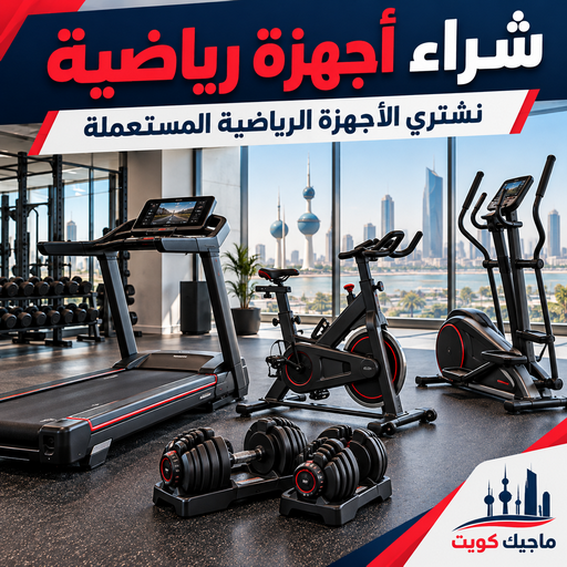 شراء اجهزة رياضية - ابوايمن📞67776113 - نشتري الاجهزة الرياضية - اجهزة رياضية الكويت - اجهزة رياضية للبيع - اجهزة رياضية مستعملة