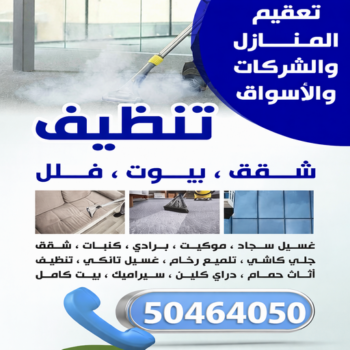 تنظيف الفردوس - تنظيف منازل الفردوس - شركة تنظيف الفردوس - سنديان📞50464050 - تنظيف شقق الفردوس - تنظيف سجاد الفردوس - غسيل سجاد الفردوس - تنظيف كنب الفردوس