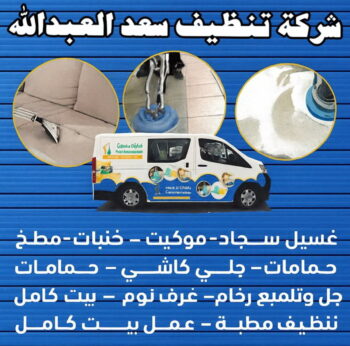 شركة تنظيف سعد العبدالله - شركة تنظيف منازل سعد العبدالله - سنديان📞50464050 - تنظيف سجاد سعد العبدالله - تنظيف منازل سعد العبدالله - تنظيف شقق سعد العبدالله