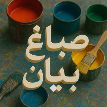 صباغ بيان – اصباغ بيان – ابوهاني☎99007654 – صباغ رخيص ببيان – رقم صباغ بيان – صباغ شاطر بيان – صباغ منازل بيان – صباغين بيان – صباغ بيان بالكويت