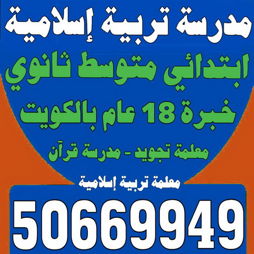 مدرسة تربية اسلامية - بالكويت 50669949 - مدرسة قرآن - مدرسة اسلامية - معلمة تجويد - تدريس اسلامية - مدرس تربية اسلامية - معلمة تربية اسلامية - استاذة تربية اسلامية