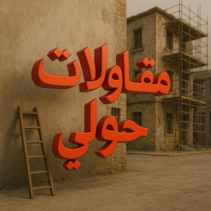 مقاولات عامة حولي