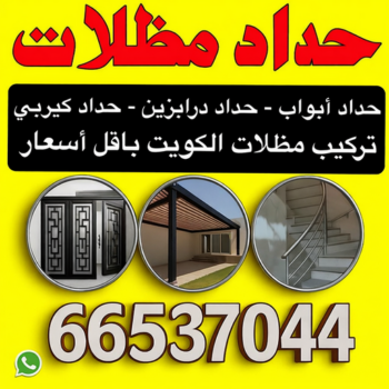 حداد مظلات - حداد - قاسم📞66537044 - رقم حداد - حداد هندي رخيص - حداد الكويت - حداد عام - حداد الجهراء - حداد مظلات الكويت - حداد الكويت انستقرام - حداد باب