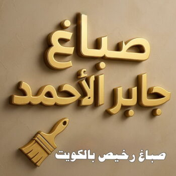 صباغ جابر الاحمد - اصباغ جابر الاحمد - ابوهاني☎99007654 - صباغ جابر الاحمد رخيص - صباغ منازل جابر الاحمد - رقم صباغ جابر الاحمد - صباغ هندي جابر الاحمد - صباغين جابر الاحمد