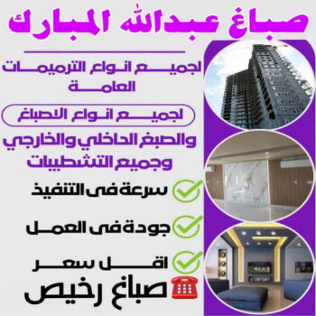 صباغ عبدالله المبارك - اصباغ عبدالله المبارك - ابوهاني☎99007654 - صباغ عبدالله المبارك رخيص - صباغ منازل عبدالله المبارك - رقم صباغ عبدالله المبارك - صباغين عبدالله المبارك