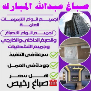 صباغ عبدالله المبارك