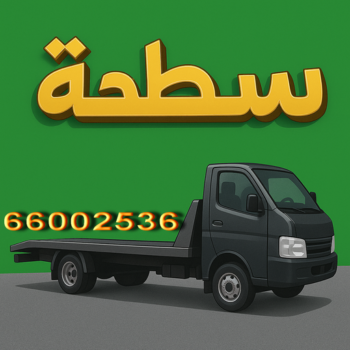 ونش - سطحه - كرين - ابوحسين 📞 66002536 - ونش الكويت - سطحه الجهراء - ونش الجهراء - كرين الجهراء -  ونش سطحه - كرين سطحه - ونشات - سطحه كويت - ونش سيارات
