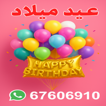 بالونات هيليوم – بالونات هيليوم الكويت –  ام زياد📞67606910 – بالونات عيد ميلاد – حفلات عيد ميلاد - بالونات الكويت – بالونات هيليوم رخيص – بالونات هيليوم مضيئة