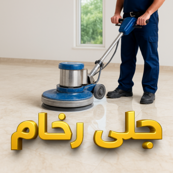 جلي رخام - معلم جلي رخام - سنديان📞50464050 - جلي الرخام - جلي رخام الكويت - شركة جلى رخام - تلميع رخام - جلي - تنظيف رخام - معلم جلي