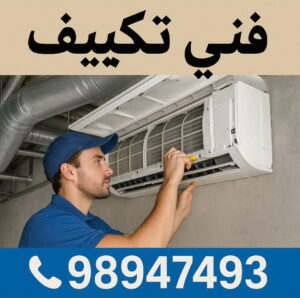 فني تكييف