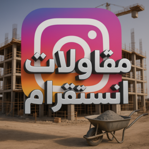 مقاولات عامة انستقرام