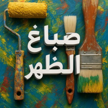 صباغ الظهر - اصباغ الظهر - ابوهاني☎99007654 - صباغ الظهر رخيص - رقم صباغ الظهر - صباغ منازل الظهر - صباغ هندي الظهر - صباغين الظهر