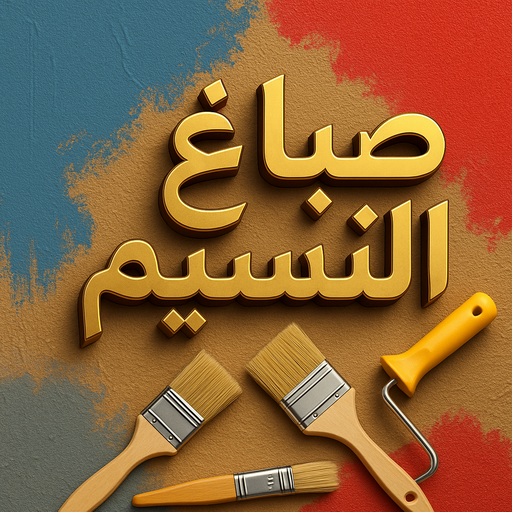 صباغ النسيم - اصباغ النسيم - ابوهاني☎99007654 - صباغ النسيم رخيص - رقم صباغ النسيم - صباغ منازل النسيم - صباغ هندي النسيم - صباغين النسيم