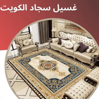 غسيل سجاد رخيص - غسيل سجاد بالكويت - سنديان📞50464050 - غسيل سجاد بالجليب - غسيل سجاد انستقرام - غسيل سجاد الفروانية - غسيل سجاد العارضية - غسيل سجاد الجهراء - غسيل سجاد الثريا - غسيل سجاد