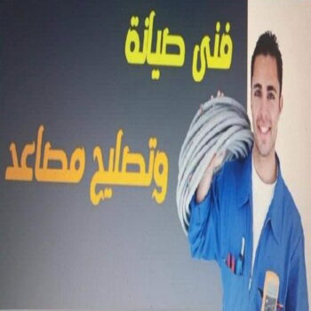 فني مصاعد الكويت - مهندس احمد 65675564 - تصليح مصاعد - صيانة مصاعد - شركة مصاعد - فني مصاعد - تركيب مصاعد - تصليح اسانسير - مصاعد الكويت - تصليح مصاعد الكويت