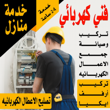 كهربائي منازل - فني كهربائي - كهربائي - ابوهاني☎99007654 - كهربائي رخيص - كهربائي هندي - كهربائي الكويت - كهربائي الجهراء - رقم كهربائي - كهربائى منازل الكويت
