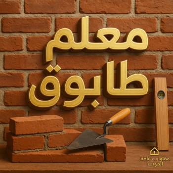 بناء طابوق - معلم بناء طابوق - بالكويت📞90941190 - معلم بناء بالكويت - بناء منازل - بناء منازل الكويت - معلم بناء - بناء بلوكات