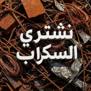 نشترى السكراب