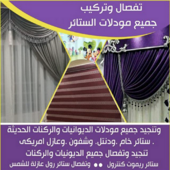 تنجيد وستائر - الاتصال 55699780