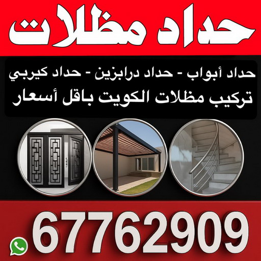 حداد مظلات - مظلات - تركيب مظلات - مظلات سيارات - اكبر حسين 67762909 - مظلات خام - مظلات الكويت - حداد - حداد الكويت - رقم حداد - حداد رخيص - حداد هندي - حداد الجهراء