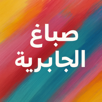 صباغ الجابرية - اصباغ الجابرية - ابوهاني☎99007654 - صباغ شاطر ورخيص بالجابرية - صباغ الجابرية رخيص - صباغ هنديالجابرية - صباغين الجابرية - صباغ الجابرية بالكويت