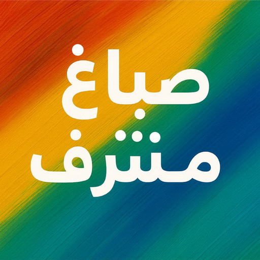 صباغ مشرف - اصباغ مشرف - ابوهاني☎99007654 - صباغ شاطر ورخيص بمشرف - صباغ - صباغ مشرف رخيص - صباغ هندي مشرف - صباغين مشرف - صباغ مشرف بالكويت