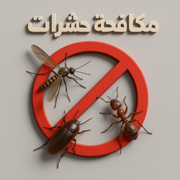 مكافحة حشرات - مكافحة قوارض - مكافحة حشرات وقوارض - سنديان📞50464050 - شركة حشرات - شركة مكافحة حشرات - مكافحة بق - مكافحة حشرات الكويت