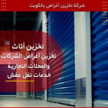 تخزين اثاث - شركة تخزين اثاث - تخزين عفش - ابواحمد📞97841800 - تخزين اثاث بالكويت - مخازن تخزين الاثاث - تخزين اغراض - نقل عفش - تخزين الاثاث