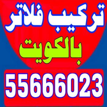تركيب فلاتر - تصليح فلاتر - شركة فلاتر - بالكويت 55666023 - فنى تركيب فلاتر - فلاتر مياه - فلاتر الكويت - صيانة فلاتر - شركة تركيب فلاتر